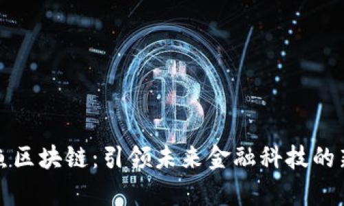 : 章鱼区块链：引领未来金融科技的新风口