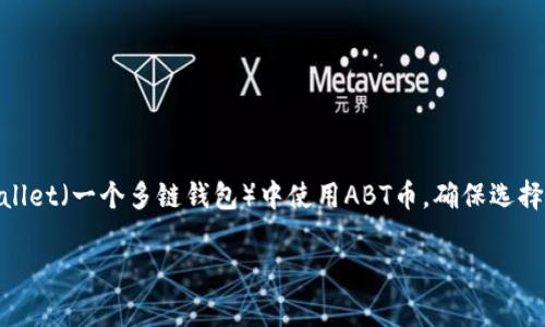 ABT币（ArcBlock Token）通常在Ethereum（以太坊）网络上存在。如果你想在TPWallet（一个多链钱包）中使用ABT币，确保选择Ethereum网络。在选择网络时，请确保兼容性，以便顺利进行交易和管理你的代币。

如果有其他更具体的问题，欢迎继续询问！