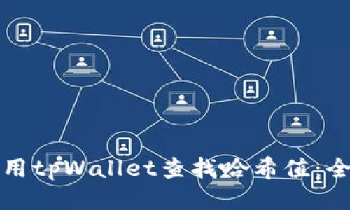 如何使用tpWallet查找哈希值：全面指南