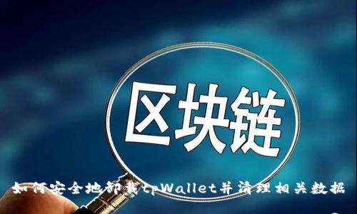 如何安全地卸载tpWallet并清理相关数据