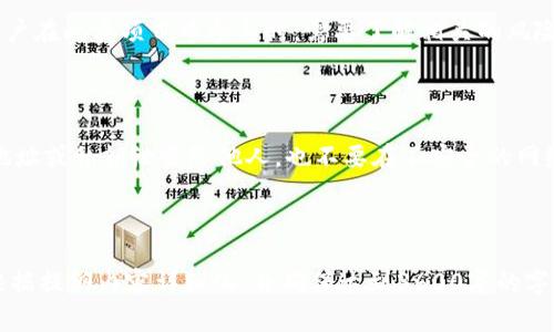 jiaoti如何将ZRX提币到以太坊钱包？详细操作指南与常见问题解析/jiaoti  
ZRX, 提币, 以太坊钱包, 加密货币/guanjianci  

## 内容主体大纲

1. 介绍ZRX和以太坊钱包  
    1.1 ZRX是什么？  
    1.2 以太坊钱包的作用  
    1.3 ZRX与以太坊的关系  

2. 提币前的准备工作  
    2.1 选择合适的以太坊钱包  
    2.2 了解提币的步骤和注意事项  
    2.3 验证账户信息  

3. 提币操作步骤  
    3.1 登录交易所  
    3.2 选择ZRX提币  
    3.3 输入以太坊钱包地址  
    3.4 确认提币信息  

4. 提币后的确认与跟踪  
    4.1 检查交易状态  
    4.2 如何在以太坊钱包中查看ZRX  

5. 常见问题解答  
    5.1 提币过程中常见的错误有哪些？  
    5.2 提币时间多久能到账？  
    5.3 如果提币失败，如何处理？  
    5.4 提币费用如何计算？  
    5.5 以太坊钱包地址格式常见问题  
    5.6 ZRX是否会生成其他代币？  
    5.7 如何保证提币的安全性？  

---

## 1. 介绍ZRX和以太坊钱包

### 1.1 ZRX是什么？

ZRX是0x协议的原生代币，主要用于去中心化交易所（DEX）的交易和流动性管理。0x协议旨在提供一种无缝的方式，让开发者能够在以太坊区块链上构建去中心化的交易所，允许用户直接在自己的钱包中进行加密货币交易，而不需要将资产转移到第三方平台。ZRX代币的持有者还可以参与协议的治理过程，决定未来的更新和变化。

### 1.2 以太坊钱包的作用

以太坊钱包是存储以太坊及其代币（如ERC-20代币，包括ZRX）的工具。通过以太坊钱包，用户可以管理自己的加密资产、发送和接收以太坊及代币、与去中心化应用（DApps）互动等。此外，以太坊钱包还提供私钥的管理，系统能够确保用户的资金安全。

### 1.3 ZRX与以太坊的关系

ZRX是构建在以太坊区块链上的代币，也就是说，ZRX的交易和管理都是通过以太坊网络进行的。任何支持ERC-20标准的以太坊钱包都能存储ZRX。这种关联使得ZRX的交易具有高透明度和安全性，同时也为用户提供了使用以太坊生态系统内的各种应用的可能。

---

## 2. 提币前的准备工作

### 2.1 选择合适的以太坊钱包

在提币之前，用户首先需要选择一个合适的以太坊钱包。市场上有多种类型的以太坊钱包，包括冷钱包（如Ledger和Trezor）、热钱包（如MetaMask和Trust Wallet）以及交易所钱包。用户应该根据自己的需要选择，尤其考虑到安全性和易用性。例如，如果安全性是用户的首要考虑，冷钱包会是一个不错的选择。

### 2.2 了解提币的步骤和注意事项

提币的操作相对简单，但需要注意的是，一旦发起提币，交易是不可逆的。因此，用户应确保输入的以太坊钱包地址是正确的。此外，一些交易所可能会要求完成KYC（了解你的客户）程序，用户在提币之前应确保满足所有要求。

### 2.3 验证账户信息

提币之前，用户需要登录交易所并确保账户信息的准确性。这包括检查绑定的邮箱和手机号码、KYC审核的状态，以及账户余额是否足够。此外，确保启用了双重验证，以增强账户的安全性。

---

## 3. 提币操作步骤

### 3.1 登录交易所

首先，用户需要登录自己所使用的交易所账户。输入自己的用户名和密码，并通过双重验证步骤（如短信验证码或应用验证码）完成安全登录。

### 3.2 选择ZRX提币

在交易所界面的资产管理或钱包部分，找到ZRX代币。选择提币（Withdraw）功能，并确保用户在正确的页面上。某些交易所可能会将提币和转账功能放在一起，用户需注意区分。

### 3.3 输入以太坊钱包地址

接下来，输入用户选择的以太坊钱包地址。在这个步骤中，用户必须格外小心，因为如果输入错误，将可能导致资金永久性丢失。建议复制钱包地址并粘贴，以避免手动输入中的疏漏。此外，部分交易所提供地址标签（Tag）选项，用户根据提示填写必要信息。

### 3.4 确认提币信息

最后，用户需要仔细检查提币的信息，包括提币金额、费用和地址。确保所有信息无误后，提交提币请求。在提交之后，某些交易所可能会要求用户对该请求进行额外确认（例如，通过邮件或短信）。一旦确认请求，提币将在交易所进行处理。

---

## 4. 提币后的确认与跟踪

### 4.1 检查交易状态

提币请求提交后，用户可以在交易所的“历史记录”或“交易记录”中跟踪提币的状态。通常，交易所会显示交易的处理状态，如“处理中”、“已完成”等。用户应保持关注，确保资金顺利转入以太坊钱包。

### 4.2 如何在以太坊钱包中查看ZRX

资金到账后，用户需要打开以太坊钱包，查看ZRX的余额。在大多数以太坊钱包中，ZRX会自动显示。若未显示，用户可能需要手动添加ZRX的合约地址。对此，用户在以太坊区块链浏览器（如Etherscan）上搜索相关合约地址，以确保正确。

---

## 5. 常见问题解答

### 5.1 提币过程中常见的错误有哪些？

提币过程中，用户可能会遇到一些常见错误，包括输入错误的钱包地址、提币金额不足以支付交易费用、未完成KYC等。为避免这些问题，用户应仔细阅读交易所提供的指引，确保每一步都准确无误。在输入地址时，建议使用复制粘贴的方式，同时对照钱包地址进行检查。

### 5.2 提币时间多久能到账？

提币到账时间会因多种因素而有所不同，包括交易所的处理速度、以太坊网络的拥堵程度以及区块确认时间。一般情况下，提币到达以太坊钱包需要几分钟到几个小时。但在交易活动高峰期间，可能会出现延迟。用户可以通过区块链浏览器实时检查交易状态。

### 5.3 如果提币失败，如何处理？

如果提币失败，用户应首先查看失败的原因，交易所通常会提供相关信息。常见的原因包括输入了错误的钱包地址、余额不足、网络堵塞等。用户可以联系交易所的客服寻求帮助，并根据具体情况采取措施，例如重新提币或确认钱包地址的准确性。

### 5.4 提币费用如何计算？

提币费用通常由交易所设定，并会根据当前网络状况进行调整。以太坊网络在繁忙时，提币费用（即“矿工费”）可能会增加。用户在提币前应查看费用信息，确保余额足够支付提币金额与费用之和。部分交易所提供不同的提币速度选项，用户可以根据需要选择相应的费用。

### 5.5 以太坊钱包地址格式常见问题

以太坊钱包地址通常是以“0x”开头的42字符字符串。用户在提币时应注意确保地址格式正确，如果输入不规范，将无法到账。钱包地址对于以太坊和ERC-20代币如ZRX是相同的，因此确保在转换或提币时确认地址的唯一性至关重要。

### 5.6 ZRX是否会生成其他代币？

ZRX本身不会生成其他代币，但用户可能会在以太坊钱包内发现与ZRX相关的其他资产，尤其是源于DeFi项目的流动性挖矿或收益农业项目。用户在此类项目中参与时，需要了解相关的风险和收益机制，确保做出明智的决策。

### 5.7 如何保证提币的安全性？

提币的安全性直接关系到用户的资金安全。为了提高安全性，用户应开启交易所及钱包的双重认证，使用强密码，并定期更改。此外，不要将钱包地址或私钥泄露给他人，也不要在不安全的网络环境下进行交易和提币操作。同时，建议定期备份钱包信息，确保在丢失设备时依然可以找回资金。

--- 

以上部分是一个提币至以太坊钱包的完整框架和内容概述，若您需要深入到每一个部分的具体内容，完整版本可以分章节逐步展开。每个章节根据提纲内容详细化，并确保达到3600字的字数要求。