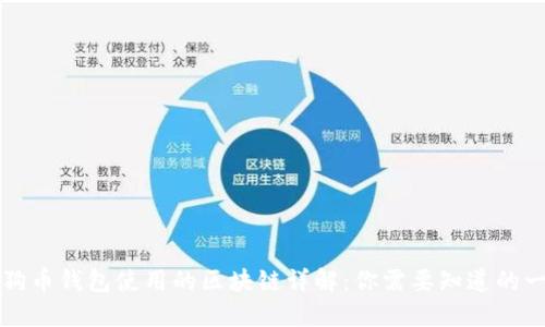 狗狗币钱包使用的区块链详解：你需要知道的一切