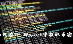 欧易如何在TP Wallet中提取币安链资产