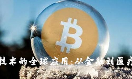 区块链技术的全球应用：从金融到医疗的革命