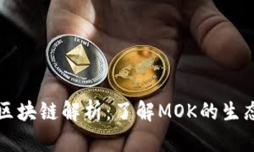 ### MOK区块链解析：了解MOK的生态系统与应用