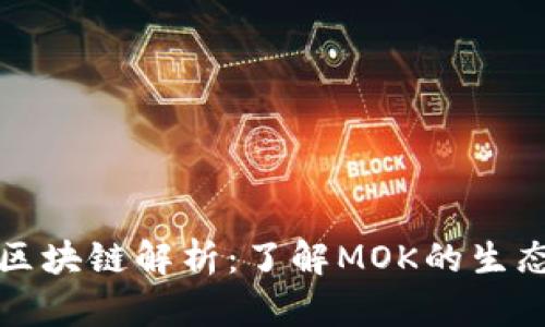 ### MOK区块链解析：了解MOK的生态系统与应用