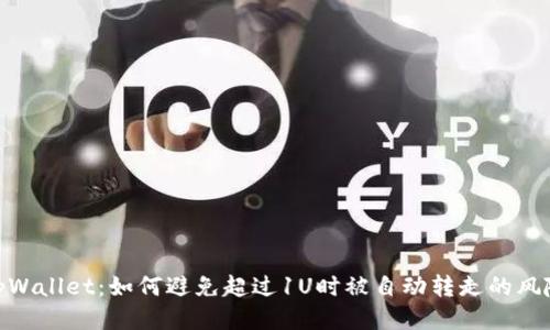 tpWallet：如何避免超过1U时被自动转走的风险