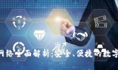 tpWallet GT网络全面解析：安全、便捷的数字资产管