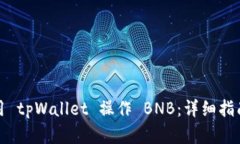 如何高效使用 tpWallet 操作 BNB：详细指南与实用技