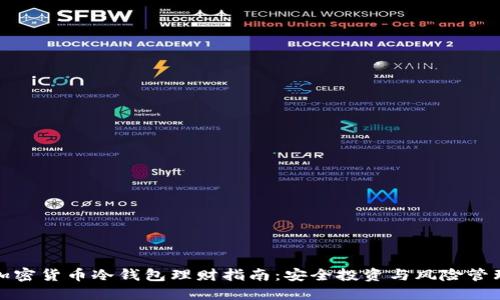 加密货币冷钱包理财指南：安全投资与风险管理