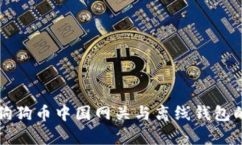 全面解析狗狗币中国网关与离线钱包的使用方法