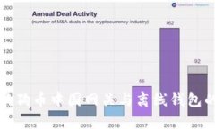 全面解析狗狗币中国网关与离线钱包的使用方法