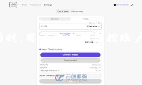 biao ti如何从tpWallet中提取资金：详细步骤指南/biao ti

tpWallet, 提取资金, 数字钱包, 加密货币/guanjianci

## 内容主体大纲

1. **引言**
   - tpWallet简介
   - 为什么选择tpWallet

2. **tpWallet的基础知识**
   - tpWallet的功能与特点
   - 支持的加密资产类型

3. **提取资金的准备工作**
   - 确认账户安全性
   - 检查可提取资产的类型

4. **从tpWallet提取资金的步骤**
   - 登录tpWallet账户
   - 找到提取功能
   - 输入提取金额和地址
   - 确认交易信息
   - 完成提取

5. **提取过程中可能遇到的问题**
   - 提取失败的原因
   - 解决方案

6. **提取后的资金安全问题**
   - 如何保障提取后的资金安全
   - 资金使用的最佳实践

7. **总结与建议**
   - 提取资金的最佳时机
   - 未来发展趋势

## 详细内容

### 引言

随着数字货币的普及，越来越多的用户选择使用数字钱包来管理自己的资产，而tpWallet便是一款颇具人气的数字钱包。它不仅功能多样，而且界面友好，适合各类用户使用。在本文中，我们将详细介绍如何从tpWallet中提取资金，并解决您在这一过程中可能遇到的问题。

### tpWallet的基础知识

#### tpWallet的功能与特点

tpWallet是一款全能型的数字钱包，支持多种加密货币的存储和交易。其中，它的安全性和便捷性是用户最为关注的两个方面。tpWallet采用了最新的加密技术，可以保障用户资产的安全，同时通过简洁的界面使得新手用户也能快速上手。

#### 支持的加密资产类型

tpWallet支持多种主流的数字资产，包括比特币、以太坊以及一些小众币种。用户可以轻松地在钱包内进行资金转移、交易和提现，使得资产的管理更加方便。

### 提取资金的准备工作

#### 确认账户安全性

在进行资金提取之前，账户的安全性是非常重要的。用户应确保自己的tpWallet账户启用了两步验证，避免因密码泄露而导致的资金损失。

#### 检查可提取资产的类型

不同数字钱包的提取功能存在差异，有些资产可能需要满足一定的条件才能提取。因此，在提取资金之前，用户需要检查哪些资产可以被提取，确保不会因为误操作而造成损失。

### 从tpWallet提取资金的步骤

#### 登录tpWallet账户

用户需要首先打开tpWallet应用，输入自己的账号和密码进行登录。在登录过程中，如果开启了两步验证，需按照提示输入验证码。

#### 找到提取功能

登录成功后，用户需要在主界面找到“提取”或“提现”选项，通常该功能会在账户余额旁边或在设置菜单内。

#### 输入提取金额和地址

在进入提取界面后，用户需输入想要提取的金额和接收地址。务必确保接收地址的正确性，以免账户资产丢失。

#### 确认交易信息

在提交提取请求之前，用户需要再次检查输入的信息，包括提取金额和地址，确保无误后再进行确认。一旦提交，交易信息将无法更改。

#### 完成提取

确认无误后，点击“提交”或“确认”按钮，等待系统处理请求。通常情况下，资金会在短时间内提取至指定地址。

### 提取过程中可能遇到的问题

#### 提取失败的原因

资金提取过程中，可能会出现多种问题导致提取失败。例如，地址错误、账户余额不足、网络问题等。用户需要认真分析错误信息，根据提示进行调整。

#### 解决方案

如果提取失败，用户应首先检查输入信息是否正确，比如确认接收地址的有效性及可用余额等。如果问题仍然存在，可以查看tpWallet的帮助中心，或者联系客服寻求支持。

### 提取后的资金安全问题

#### 如何保障提取后的资金安全

提取资金后，用户应将其存放在安全可靠的地方，如其他数字钱包或者银行账户中。同时应定期审查资金状况，及时调整资产配置。

#### 资金使用的最佳实践

在资金提取后，用户应谨慎使用资金，避免冲动消费。同时，建议用户进行合理的投资，分散风险，保护资产的长久安全。

### 总结与建议

#### 提取资金的最佳时机

对于投资者而言，时机选择也至关重要。用户可以结合市场动态进行分析，从中选出合适的时机进行资金提取。

#### 未来发展趋势

随着数字货币市场的不断发展，用户需要不断学习和适应新的提取方式与策略，保持资产的安全与增值。

## 相关问题

1. **tpWallet的安全性如何保障？**
   
   tpWallet的安全性如何保障？
   tpWallet作为一款数字钱包，采用了多重安全机制来保护用户资产的安全。首先，平台使用了行业领先的加密技术，对用户数据和交易信息进行加密，确保在传输过程中的安全。此外，tpWallet支持两步验证功能，用户在登录或进行资金操作时需要输入额外的验证码，大大增强了账户安全性。再者，tpWallet还会定期进行安全审计，及时发现和修复潜在的安全漏洞，保障用户资金的安全。

2. **tpWallet如何进行资金充值？**

   tpWallet如何进行资金充值？
   用户可以通过多种方式为tpWallet充值，包括通过银行转账、信用卡以及其他加密货币进行充值。具体的充值流程可在tpWallet的充值界面进行查看，用户只需输入充值金额与对应的充值地址即可完成。此外，tpWallet也会定期推出各种优惠活动，用户可利用这些活动，享受低手续费的充值服务。

3. **提取资金需要支付手续费吗？**

   提取资金需要支付手续费吗？
   是的，在tpWallet提取资金时，用户需要支付一定的手续费。手续费的具体金额可能会因提取的金额、币种及网络繁忙程度等而有所不同。用户可以在提取页面查看当前的手续费，然后在确认提取时再决定提取的金额。建议用户在进行大额提取时，提前了解手续费情况。

4. **如果忘记tpWallet的密码，如何找回？**

   如果忘记tpWallet的密码，如何找回？
   如果用户忘记了tpWallet的密码，可以通过“找回密码”的选项进行密码重置。用户需要输入与账户关联的电子邮件地址或手机号码，系统会向其发送重置链接或验证码。用户按照指示进行操作，即可重置密码并登录账户。为了避免密码丢失，用户可考虑使用密码管理工具进行记录。

5. **tpWallet支持哪些国家的用户？**

   tpWallet支持哪些国家的用户？
   tpWallet是一款全球化的数字钱包，支持多国用户注册和使用。具体支持的国家和地区可在tpWallet官网查看，一般地区包括美国、欧洲、亚洲此外，为了遵守当地法律，某些国家的用户可能暂时无法使用特定的功能，因此在注册前建议用户查阅相关信息。

6. **在tpWallet中，如何确保资金的增值？**

   在tpWallet中，如何确保资金的增值？
   用户可以通过资金的合理分配与投资来确保资产的增值。tpWallet内置了一些交易功能，允许用户进行加密货币的交易与投资。用户可以根据市场动态分析投资策略，适时买入或售出。与此同时，学习与关注市场资讯、趋势也是很有必要的，只有掌握了全面的信息，才能做出明智的投资决策。

7. **如何保护tpWallet账户不被黑客攻击？**

   如何保护tpWallet账户不被黑客攻击？
   为了保护tpWallet账户安全，用户应务必开启两步验证功能，并设置一个较为复杂且不易猜测的密码。此外，避免在公共网络下登录钱包，尽量使用私人网络或VPN进行安全访问。同时，用户应定期监控账户动态，如发现异常登录或交易，应及时修改密码及联系tpWallet客服。

以上是关于如何在tpWallet中提取资金的详细指南及相关问题解答，希望对用户有所帮助。通过了解tpWallet的功能与使用方法，用户可以更加安全高效地管理自己的数字资产。