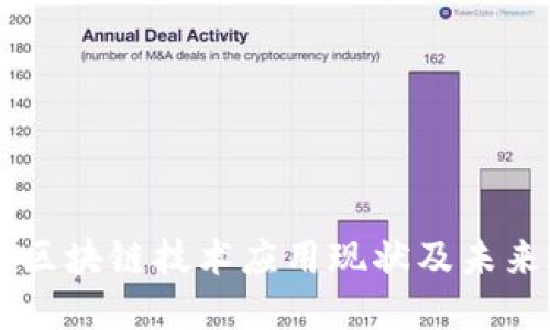 美国区块链技术应用现状及未来展望