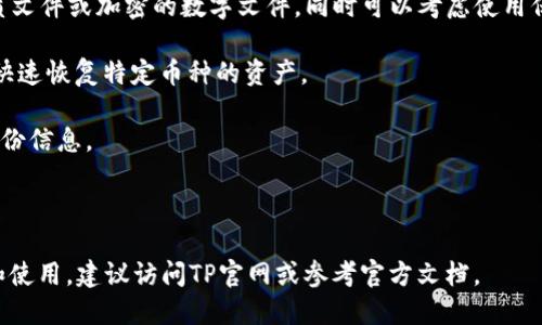 如何将TP冷钱包转为中文，轻松管理数字资产

keywordsTP冷钱包, 数字资产管理, 冷钱包中文设置, 加密货币安全/keywords

## 内容主体大纲

1. **引言**
   - 介绍冷钱包的概念
   - 为什么选择TP冷钱包
   - TL冷钱包的多语言支持

2. **什么是TP冷钱包？**
   - TP冷钱包的定义
   - 冷钱包与热钱包的区别
   - TP冷钱包的优势

3. **如何将TP冷钱包中的语言设置为中文**
   - 第一步：连接TP冷钱包
   - 第二步：进入设置选项
   - 第三步：选择中文语言
   - 第四步：保存设置并重启钱包

4. **TP冷钱包的使用指南**
   - 如何接收数字资产
   - 如何发送数字资产
   - 安全设置及注意事项

5. **TP冷钱包的优势及特点**
   - 高安全性
   - 用户友好界面
   - 多币种支持

6. **常见问题解答**
   - 如何找回丢失的TP冷钱包？
   - 冷钱包安全吗？
   - 如何进行系统更新？
   - TP冷钱包是否支持多种语言？
   - 使用TP冷钱包的注意事项
   - 如何联系客服？
   - 如何进行备份？

7. **结论**
   - 冷钱包在数字资产管理中的重要性
   - 使用TP冷钱包的最终建议

---

根据以上大纲，以下是每个问题的详细介绍。

### 如何找回丢失的TP冷钱包？
找回丢失的TP冷钱包的过程主要依赖于您在钱包创建时所生成的助记词或者恢复短语。简单来说，助记词是您在首次设置TP冷钱包时系统生成的一组随机单词，通常为12到24个单词。

如果您忘记或丢失了钱包，您可以通过助记词进行恢复。首先，下载TP冷钱包的官方应用程序，打开应用程序后选择“恢复钱包”选项。

输入您保存的助记词，系统会自动识别并恢复您的钱包。请务必在一个安全的环境中进行操作，以避免助记词泄露。

此外，如果您使用的是非官方的冷钱包设备，找回丢失的钱包将更加复杂。因此，建议用户选择经过认证的设备，并定期备份助记词。

总之，保护好助记词是确保您能够找回TP冷钱包的关键。同时，定期备份您的冷钱包信息，以确保可以在需要时轻松恢复。

### 冷钱包安全吗？
冷钱包是比热钱包更加安全的存储方式，因为冷钱包不连接互联网，极大降低了黑客攻击和盗窃的风险。

TP冷钱包采用了多种安全技术来保护用户的数字资产。其中包括加密技术，硬件安全模块（HSM）和生物识别技术等，这些技术使得非法访问变得极其困难。另外，用户的私钥也不会存储在任何在线服务器中，只有用户自己持有。

然而，安全性不仅仅依赖于冷钱包的硬件本身，用户的操作也至关重要。确保妥善保管您的助记词和私钥，不随意与他人分享这些信息，避免在公共网络环境下连接您的冷钱包设备。

关键在于多方面保护，选择高质量的冷钱包设备，并保持良好的操作习惯。

### 如何进行系统更新？
TP冷钱包的系统更新非常重要，可以为用户带来更多的安全性和功能。更新过程一般分为几个步骤：

首先，确保您的TP冷钱包设备连接到安全的网络。登录TP的官方网站，查看是否有新版本的发布。若有新版本，下载更新文件并将其存储到您的冷钱包设备上。

接下来，按照官网提供的说明进行更新操作。更新完成后，建议您重新启动TP冷钱包以确保新系统正确加载。此时，您也可以检查更新是否成功。

总之，定期更新系统可以帮助您获得最新的安全补丁和功能，但请务必遵循官方的更新流程，不要轻易相信第三方渠道的更新文件以防止潜在的安全风险。

### TP冷钱包是否支持多种语言？
TP冷钱包非常注重用户体验，因此设计时就考虑到了多语言支持。目前TP冷钱包支持多种语言，包括中文、英文、法文等，方便全球用户使用。

用户可以方便地在设置中切换语言。在主界面中找到“设置”选项，进入后会看到“语言”设置，用户可以根据自己的需求选择适合的语言。

支持多种语言的设计使得更多用户能够享受到TP冷钱包的便利，操作更加简单直观。如果在更改语言时遇到任何问题，可以联系TP的官网客服获得帮助。

### 使用TP冷钱包的注意事项
使用TP冷钱包时，有几个注意事项非常重要。首先，确保助记词和私钥的安全。妥善保管并备份这些信息，防止丢失。

其次，尽量在可信的环境下进行交易，不要通过公共无线网络连接冷钱包。确保设备的固件和软件为最新版本，避免安全漏洞。

定期检查您的数字资产，一旦发现异常，立即停止使用并查询相关信息。最后，了解冷钱包的使用说明，确保每一步操作都安全可靠。

### 如何联系客服？
TP冷钱包提供多种联系方式供用户联系客服。您可以通过官方网页上的“联系我们”页面获得支持信息，通常提供电子邮件和在线客服的方式。

在联系客户服务时，请确保提供详细的信息，例如您的钱包ID、遇到的问题以及任何相关截图，这样可以更高效地解决问题。

此外，TP也在社交媒体平台上设有官方账号，您可以通过这些渠道获取最新的信息和咨询。保持与官方渠道的沟通可以提高道德和安全性。

### 如何进行备份？
定期备份TP冷钱包是保护您数字资产的重要措施。备份主要是将助记词和私钥进行安全存储，确保在丢失设备或出现故障时能够恢复钱包。

首先，在创建钱包时，系统会生成助记词，请务必将其写下并保存在安全的地方，可以是纸质文件或加密的数字文件。同时可以考虑使用保险柜或银行的安全存储。

若使用的是多币种钱包，建议分别为每种货币进行备份。这种方式确保在特定的情况下能快速恢复特定币种的资产。

最后，定期更新备份信息，尤其是在更改或增加数字资产后，确保随时能够访问到最新的备份信息。

---

以上为TP冷钱包中文设置的全面介绍和相关问题的解答。如需深入了解TP冷钱包的功能和使用，建议访问TP官网或参考官方文档。