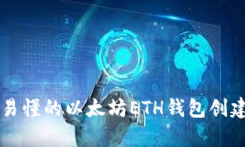 简单易懂的以太坊ETH钱包创建教程