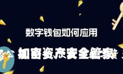 区块链钱包有限公司：安全、便捷的数字资产管理解决方案