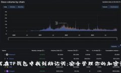 如何在TP钱包中找到助记词：安全管理你的加密资