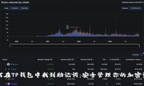 如何在TP钱包中找到助记词：安全管理你的加密资产