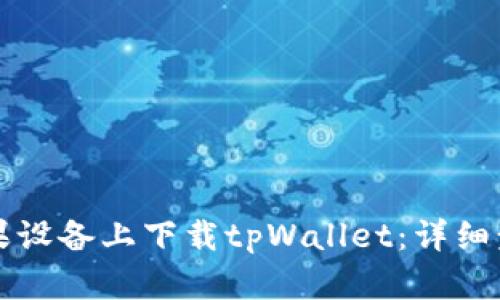 如何在苹果设备上下载tpWallet：详细步骤与指南