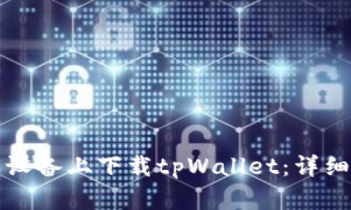 如何在苹果设备上下载tpWallet：详细步骤与指南