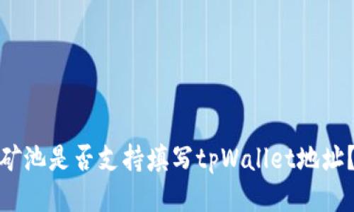 矿池是否支持填写tpWallet地址？