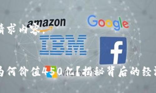 下面是您的请求内容。


区块链钱包为何价值450亿？揭秘背后的经济与技术驱动