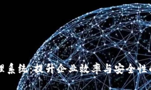 区块链管理系统：提升企业效率与安全性的关键技术