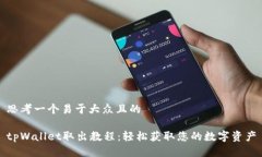 思考一个易于大众且的tpWallet取出教程：轻松获取