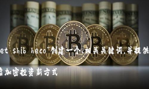 为了满足您的请求，我将首先为“tpWallet shib heco”创建一个、相关关键词，并提供内容大纲以及7个相关问题的详细介绍。

tpWallet：SHIB和HECO的完美结合，开启加密投资新方式