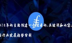 好的，让我们为区块链应用在2018年的主题创建一