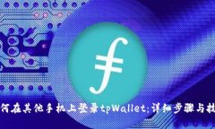 如何在其他手机上登录tpWallet：详细步骤与技巧