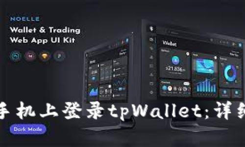 如何在其他手机上登录tpWallet：详细步骤与技巧