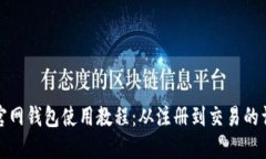 以太坊官网钱包使用教程：从注册到交易的详细