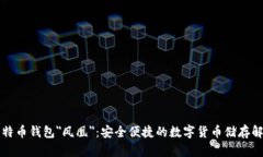 华为比特币钱包＂凤凰＂：安全便捷的数字货币