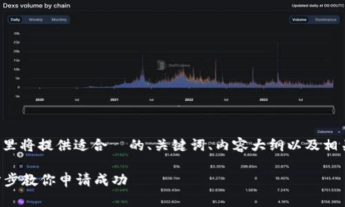 由于您要求的内容较为详细，这里将提供适合  的、关键词、内容大纲以及相关问题。以下是内容的简要概述：

tpWallet白名单申请攻略：一步步教你申请成功