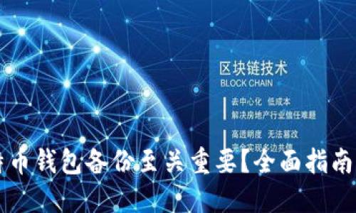 为什么比特币钱包备份至关重要？全面指南与最佳实践