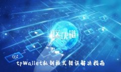 :tpWallet私钥格式错误解决指南