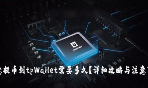 欧意提币到tpWallet需要多久？详细攻略与注意事项