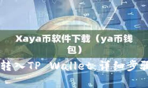 如何将Doge转入TP Wallet：详细步骤与实用技巧