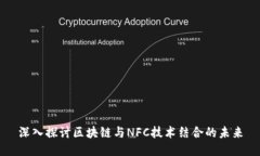 深入探讨区块链与NFC技术结合的未来