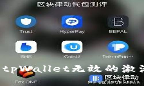 如何解决tpWallet无效的激活码问题？