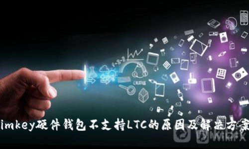 imkey硬件钱包不支持LTC的原因及解决方案