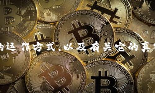 在针对“Puls Token钱包是骗局吗？”这个问题展开分析时，我们需要首先了解Puls Token钱包的基本信息、它的运作方式，以及有关它的真实用户体验与评价。从而对其是否合法，是否存在欺诈行为做一个全面深入的剖析。以下是围绕这一主题的构思。

Puls Token钱包安全性分析：真相与骗局的探讨