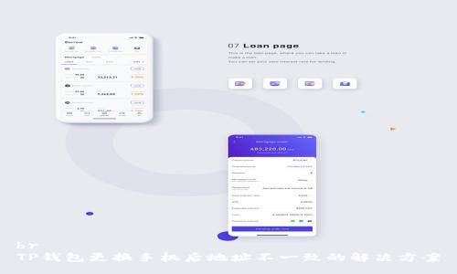 br
TP钱包更换手机后地址不一致的解决方案