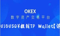 如何将币安U（BUSD）提到TP Wallet？详细操作指南