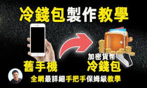 思考一个易于大众且的

  狗狗币官方钱包是否支持iOS？全面解析与使用指南 / 

4个相关的关键词

 guanjianci 狗狗币, 官方钱包, iOS支持, 数字货币 /guanjianci 

### 内容主体大纲

1. **引言**
   - 简要介绍狗狗币及其发展历程
   - 为什么选择官方钱包的重要性

2. **狗狗币官方钱包概述**
   - 官方钱包的功能与特点
   - 使用官方钱包的优缺点

3. **狗狗币官方钱包的iOS支持**
   - 目前官方钱包的版本与平台支持
   - iOS用户的使用体验

4. **如何在iOS设备上使用狗狗币官方钱包**
   - 下载与安装过程
   - 初始设置与钱包创建

5. **狗狗币官方钱包的安全性分析**
   - 钱包安全性的基本原则
   - iOS环境下的安全措施

6. **狗狗币交易与转账操作**
   - 如何进行狗狗币的发送与接收
   - 交易中的常见问题及解决方案

7. **常见问题解答**
   - 用户在使用官方钱包过程中可能遇到的常见问题
   - 解决问题的建议与技巧

8. **总结与未来展望**
   - 对狗狗币官方钱包的未来发展预测
   - 用户对钱包更新与功能要求的建议

### 详细内容

#### 引言
狗狗币（Dogecoin）是一种起源于互联网文化的数字货币，最初是作为一种玩笑而创建，但随后逐渐获得了广泛的用户基础与认可。随着加密货币市场的迅猛发展，狗狗币的受欢迎程度不断攀升。在这其中，选择合适的钱包对于用户管理和安全存储数字资产至关重要。本文将深入探讨狗狗币官方钱包的功能及其对iOS用户的支持情况。

#### 狗狗币官方钱包概述
狗狗币官方钱包是一款为狗狗币用户专门设计的数字货币钱包，其主要功能包括存储、接收及发送狗狗币。官方钱包旨在提供一个安全、便捷的环境，让用户能够轻松地管理自己的数字资产。此外，官方钱包通常提供最新的技术支持与更新，以提升用户体验。然而，使用官方钱包也有一些缺点，例如相对于其他第三方钱包，其用户界面可能不够友好，因此初入门的用户可能需要一些时间来适应。

#### 狗狗币官方钱包的iOS支持
截至目前，狗狗币官方钱包对ios系统的支持情况值得关注。官方团队在不断各类应用程序，iOS用户在下载和使用时也收获了很多正面反馈。有些用户表示，官方钱包在iPhone和iPad上的表现十分流畅，但也有用户碰到一些兼容性问题，尤其是在不同iOS版本之间。这部分内容将帮助iOS用户更好地了解当前官方钱包的支持情况，做到心中有数。

#### 如何在iOS设备上使用狗狗币官方钱包
要在iOS设备上使用狗狗币官方钱包，首先需要从App Store下载应用程序。下载完成后，用户需按照提示完成初始设置，包括创建钱包和备份私钥等。创建钱包的过程通常比较简单，系统会引导用户完成所有必要步骤。对于不太熟悉数字钱包的用户，务必在使用前仔细阅读相关信息，以确保资产不会因为操作不当而损失。

#### 狗狗币官方钱包的安全性分析
在使用任何数字钱包时，安全性都是用户最为关注的要素。狗狗币官方钱包在设计时注重安全性，采用多种措施来保护用户资产，包括冷存储和加密技术等。对于iOS用户而言，需特别注意设备的安全性，如定期升级操作系统和应用程序，使用强密码等。此外，钱包中的私钥应该妥善保管，切勿与他人分享，以防资产被盗。

#### 狗狗币交易与转账操作
完成钱包设置后，用户可以开始进行狗狗币的交易和转账。在官方钱包中，发送狗狗币的流程非常直观，用户只需输入接收方地址与转账金额即可完成交易。同时，在交易过程中，用户可能会遇到网络拥堵或转账失败等问题，本文也将详细分析这些常见问题的解决方案，帮助用户顺利完成转账操作。

#### 常见问题解答
在使用狗狗币官方钱包的过程中，用户常常会遇到各种问题，例如如何恢复钱包、如何解决转账延迟等。我们将列举一些常见问题，并给出详细的指导和建议，以确保用户在操作过程中无后顾之忧。一些问题还包括如何处理交易被拒绝、如何提高交易确认速度等，确保用户能够快速找到解决方案。

#### 总结与未来展望
狗狗币官方钱包在数字货币钱包中占据了一席之地，其便捷性和安全性得到了用户的广泛认可。随着市场的不断变化，未来官方钱包也将持续更新，增加更多功能以满足日益增长的用户需求。我们期待狗狗币的生态系统不断升级，为用户带来更好的体验，同时也鼓励用户对官方钱包提出更多的建议。

### 常见问题
1. **狗狗币官方钱包与其他钱包的对比**
   - 如何选择合适的钱包
   - 官方钱包的优势和劣势对比

2. **如何确保狗狗币资产的安全**
   - 常见的安全措施
   - 防止钓鱼攻击的建议

3. **狗狗币转账需要多长时间**
   - 影响转账速度的因素
   - 如何提高转账确认的速度

4. **如何恢复丢失的钱包**
   - 恢复钱包的步骤与必要信息
   - 遇到问题时如何处理

5. **狗狗币的法律法规**
   - 各国对狗狗币的监管政策
   - 法律风险及如何规避

6. **如何查看交易记录**
   - 在官方钱包中查看交易的步骤
   - 分析交易记录的重要性

7. **未来狗狗币的发展展望**
   - 行业趋势与狗狗币的前景
   - 用户对狗狗币发展的期待与建议

以上内容大纲和问题探讨将为用户提供全面的了解，帮助用户在使用狗狗币官方钱包时，顺利进行资产的管理与交易。