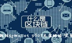 如何找到tpWallet USDT充值地