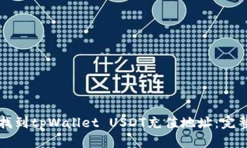 如何找到tpWallet USDT充值地址：完整指南