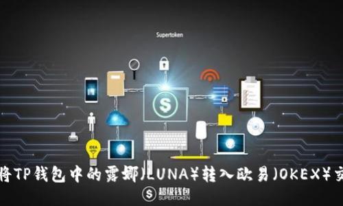 如何将TP钱包中的露娜（LUNA）转入欧易（OKEX）交易所